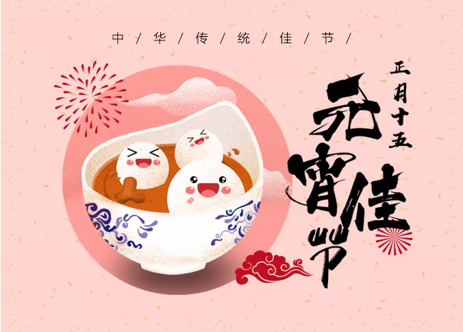 多米機械：元宵佳節祈團圓，愿你好夢樣樣圓！